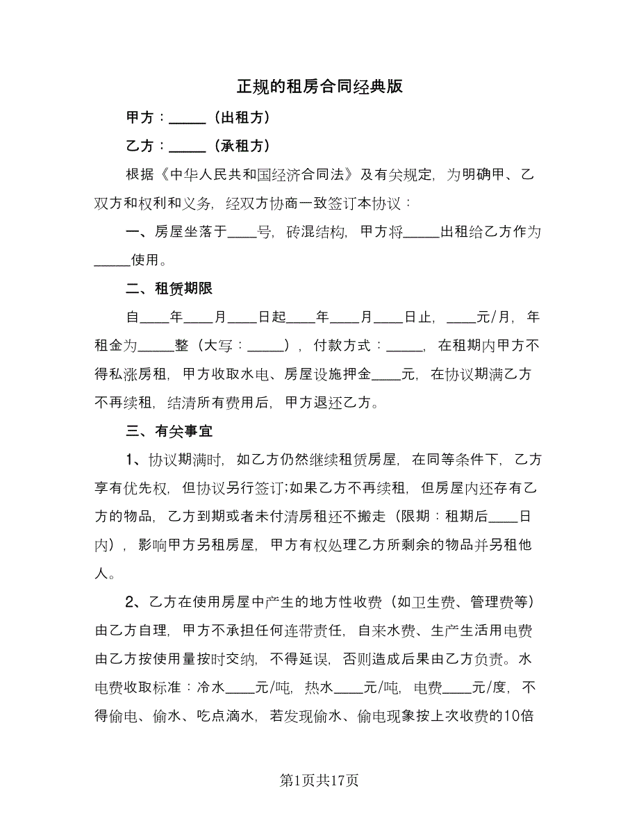 正规的租房合同经典版（六篇）.doc_第1页