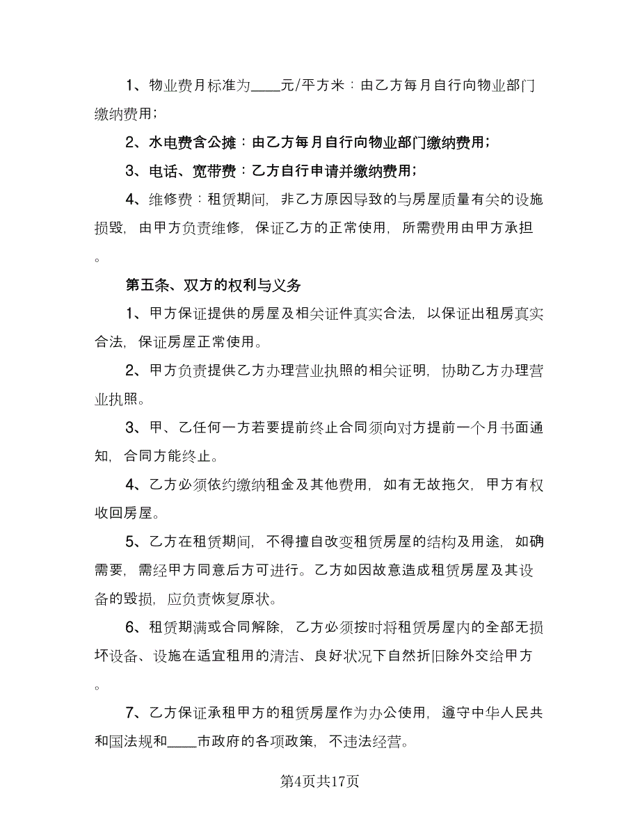 正规的租房合同经典版（六篇）.doc_第4页