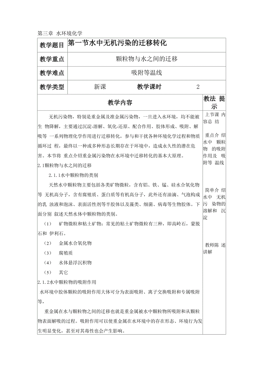 第三节 水中无机污染物的迁移转化_第1页