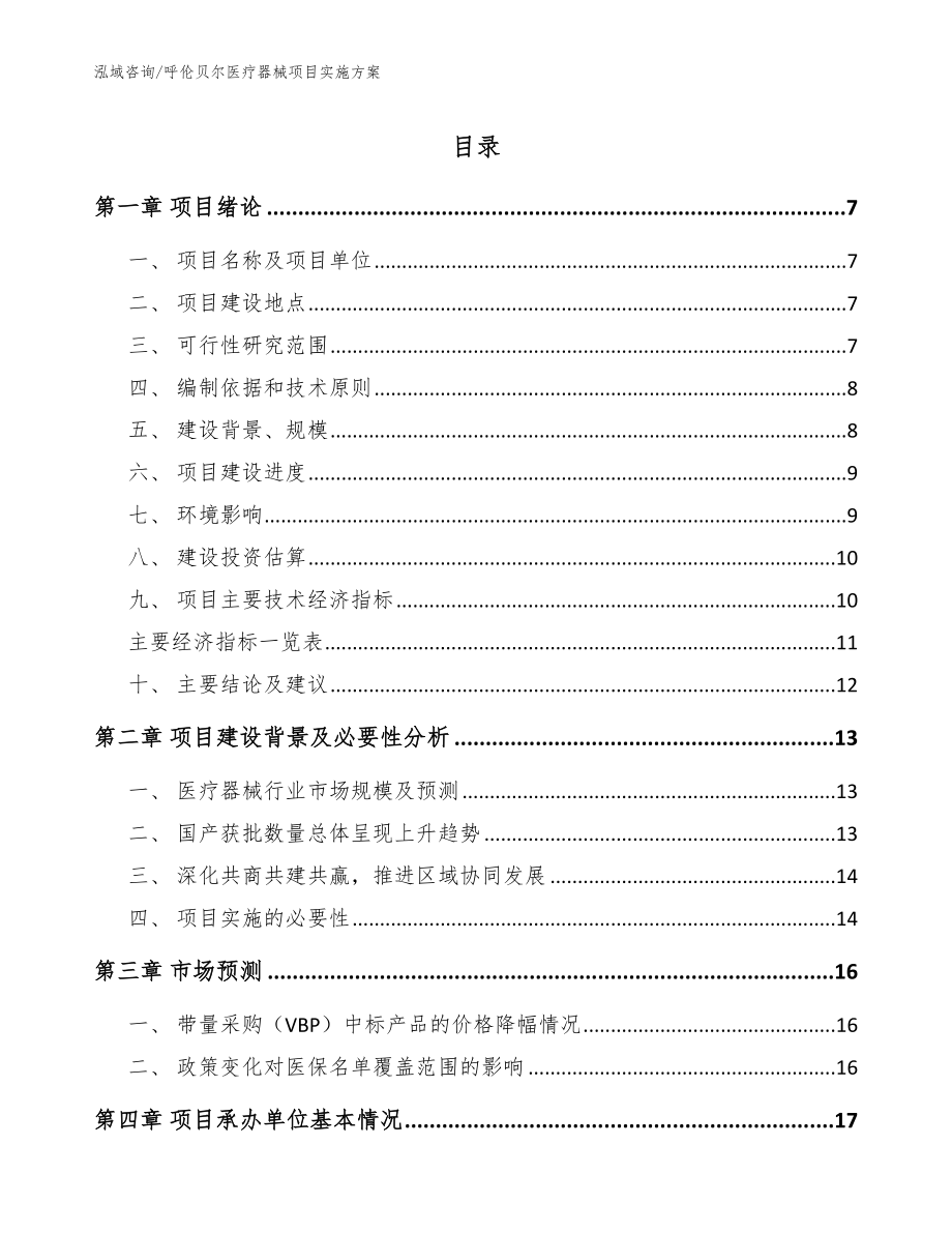 呼伦贝尔医疗器械项目实施方案（模板范文）_第1页