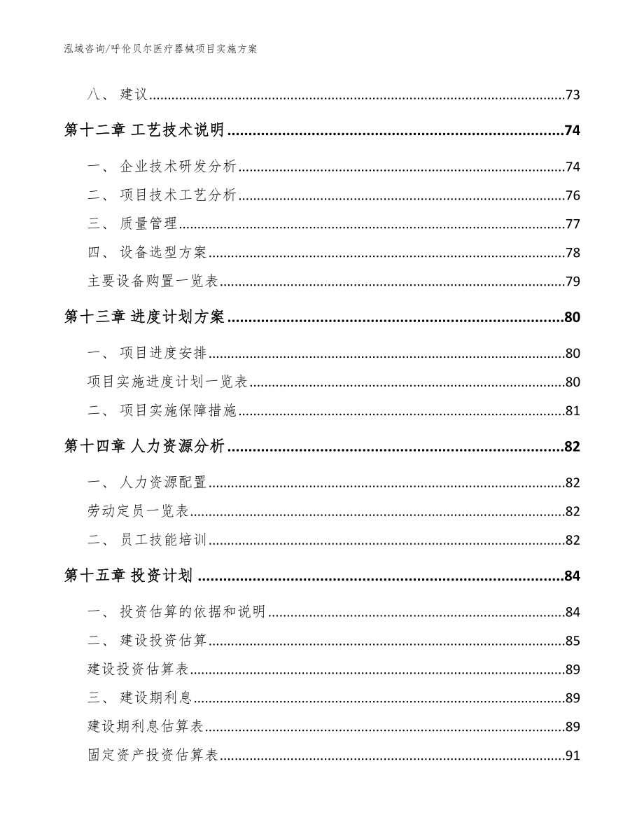 呼伦贝尔医疗器械项目实施方案（模板范文）_第4页