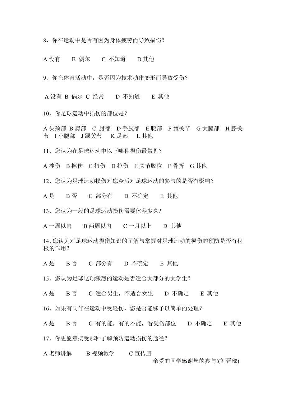 我校大学生足球运动损伤调查与现状分析调查问卷_第2页