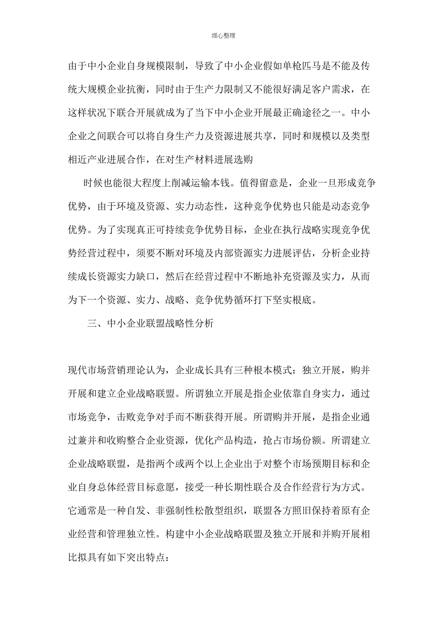 中小企业联合经营战略精品文档_第3页