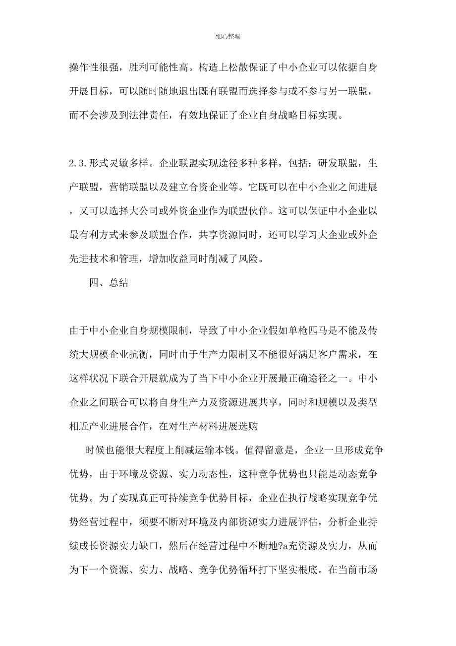 中小企业联合经营战略精品文档_第5页