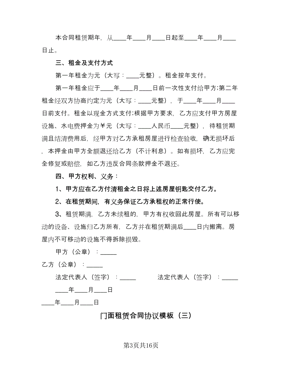 门面租赁合同协议模板（七篇）.doc_第3页