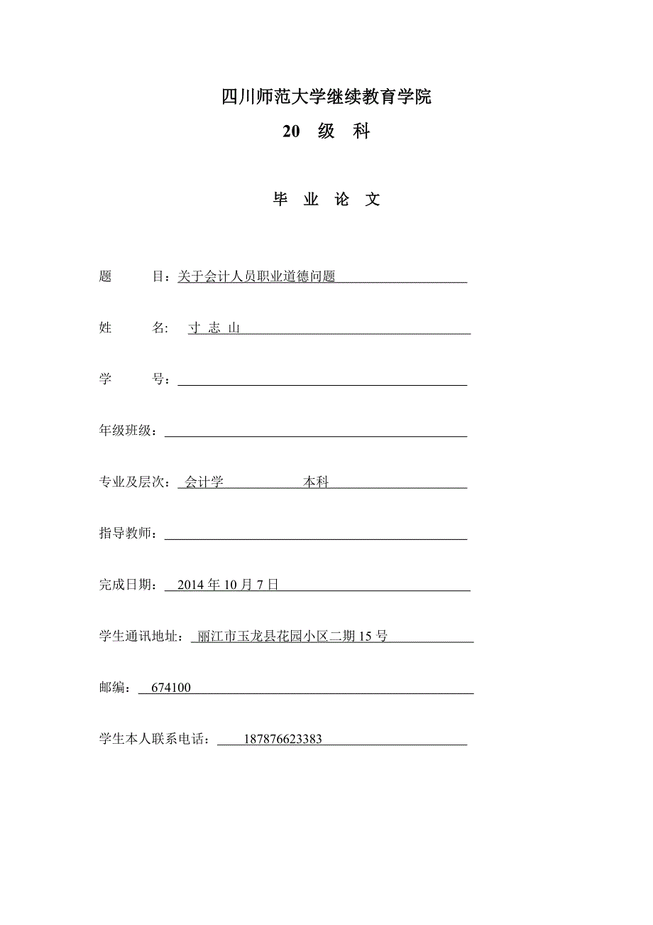 关于会计人员职业道德问题毕业论文.doc_第1页