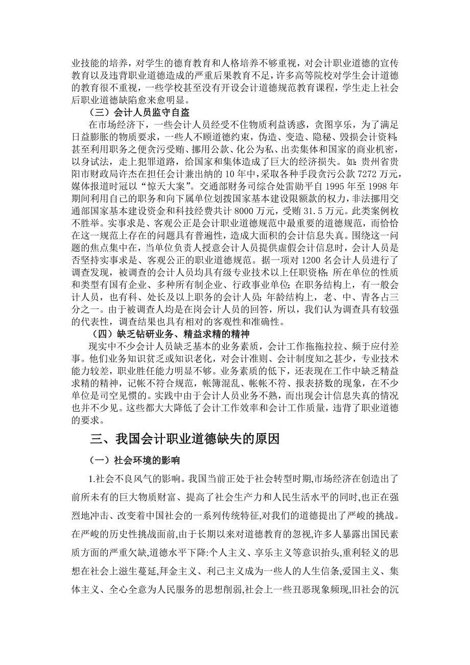 关于会计人员职业道德问题毕业论文.doc_第5页