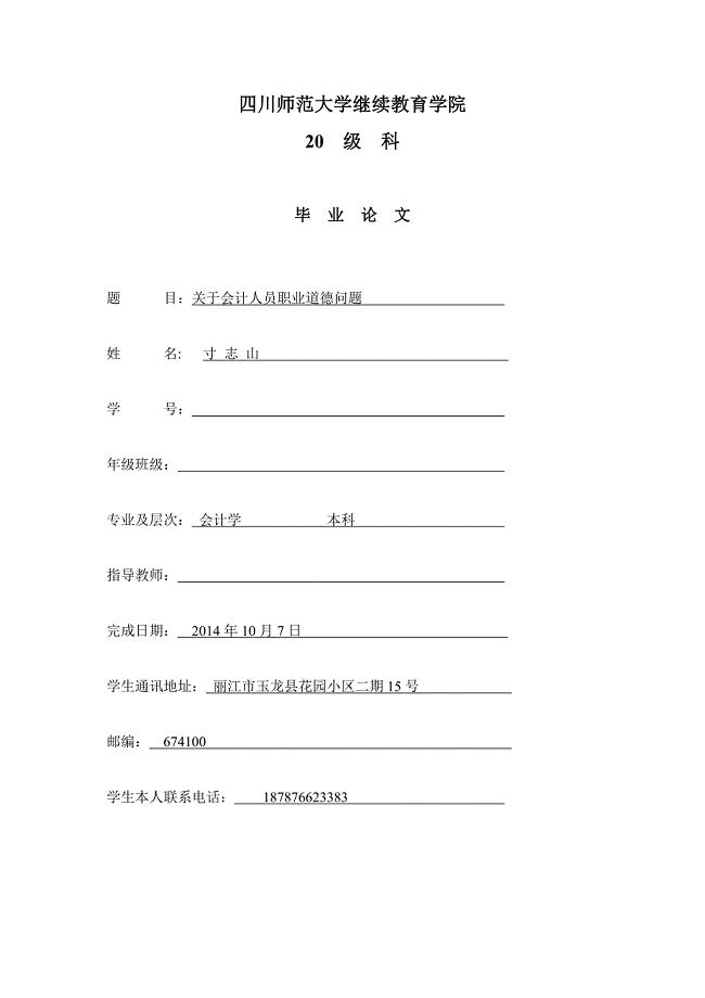 关于会计人员职业道德问题毕业论文.doc