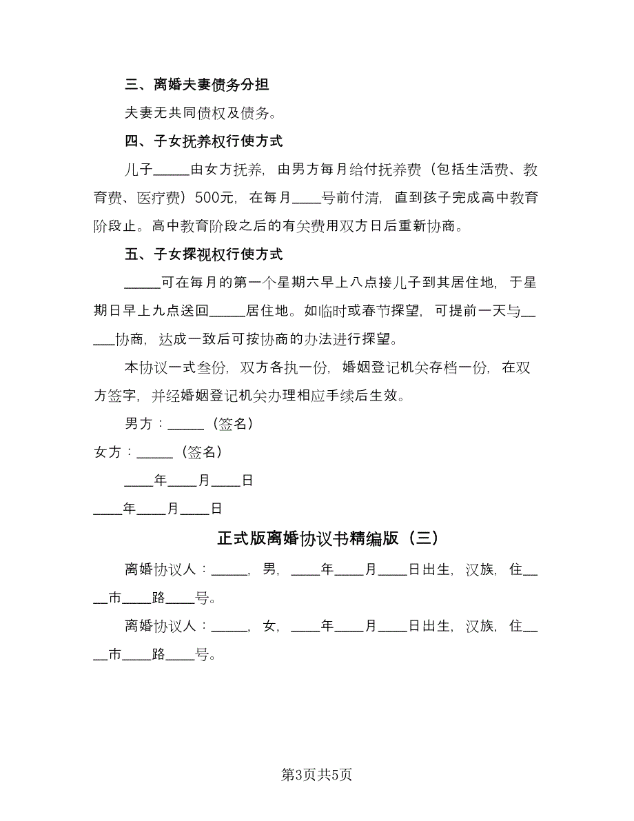 正式版离婚协议书精编版（三篇）.doc_第3页