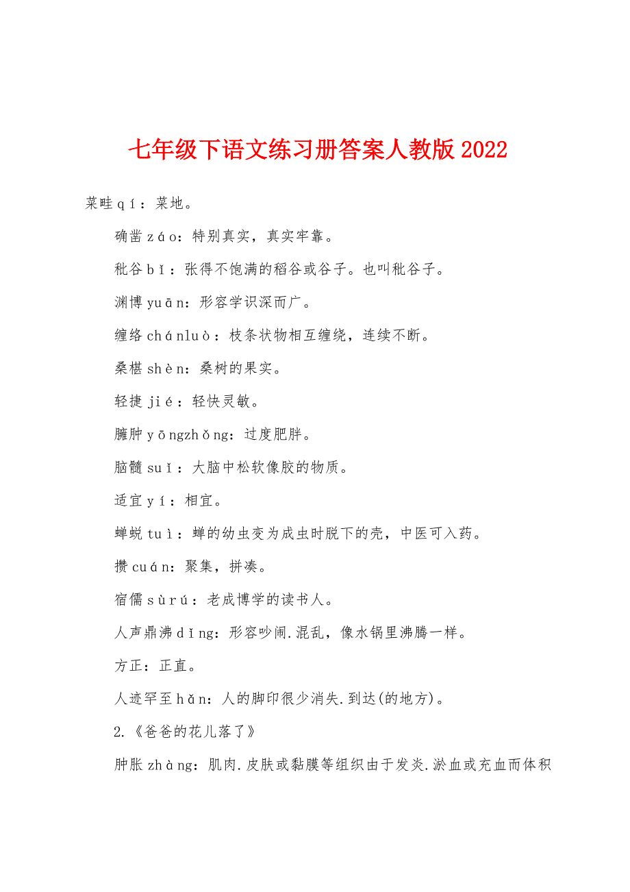 七年级下语文练习册答案人教版2022年.docx_第1页