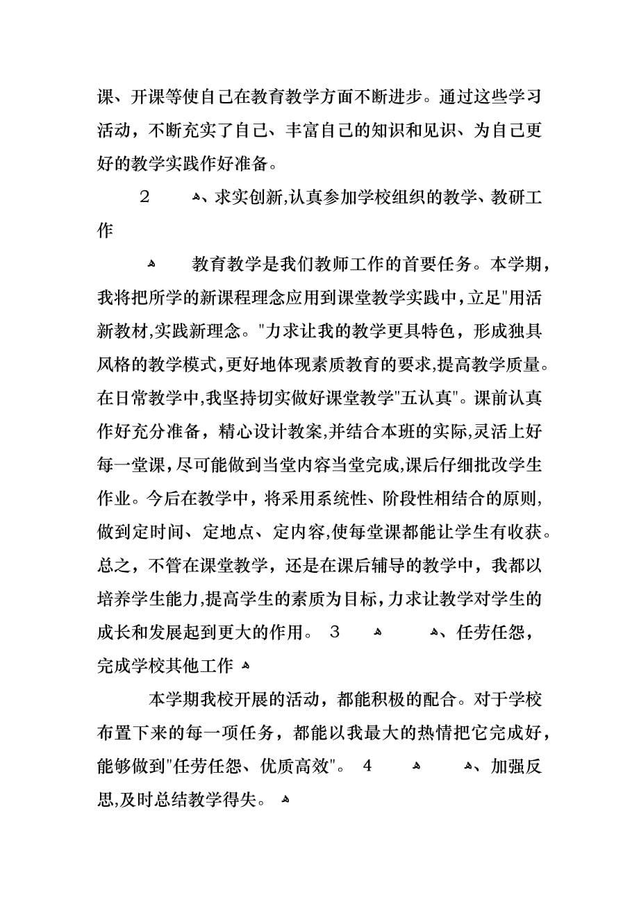 学前教师个人自我剖析材料_第5页