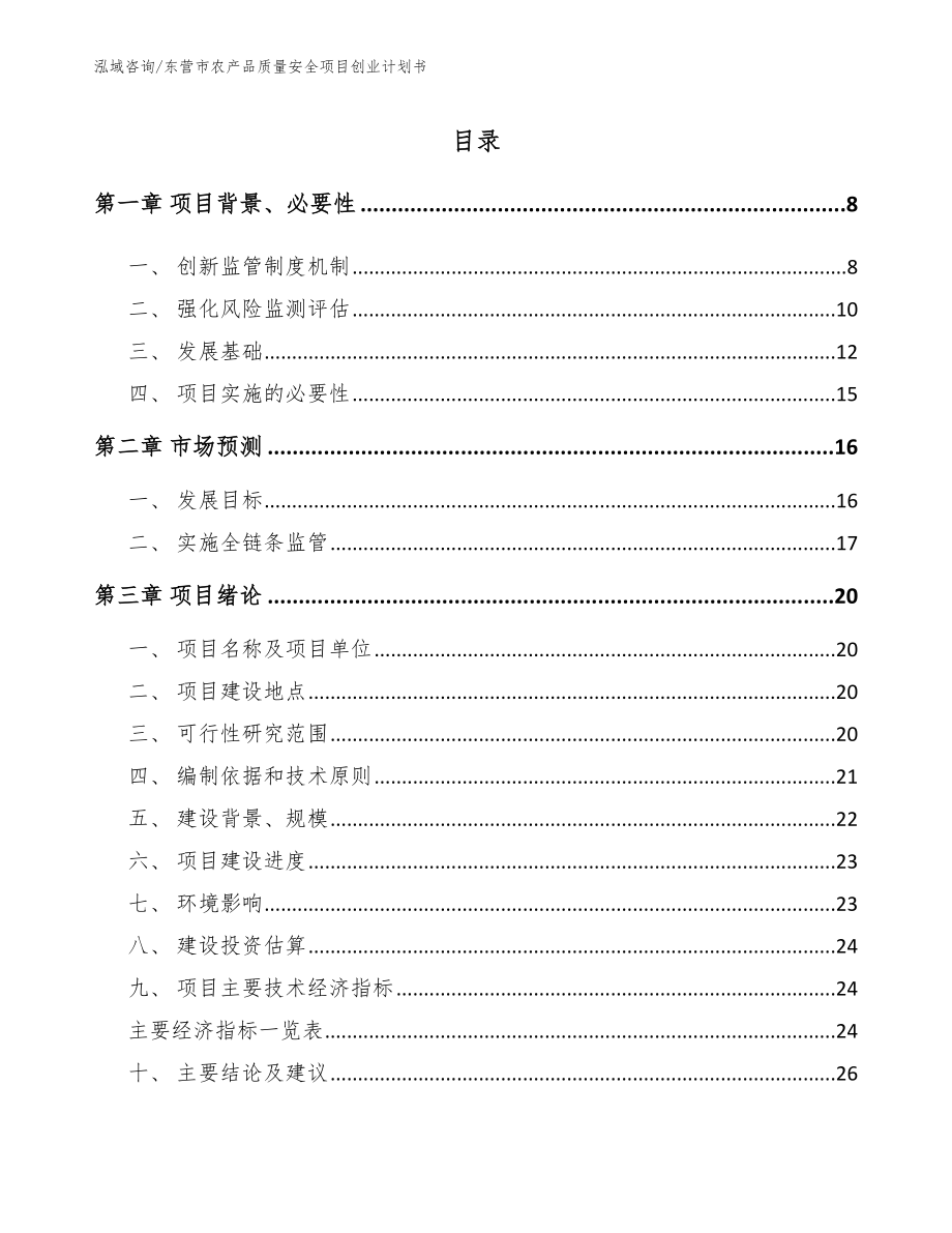 东营市农产品质量安全项目创业计划书【模板参考】_第1页