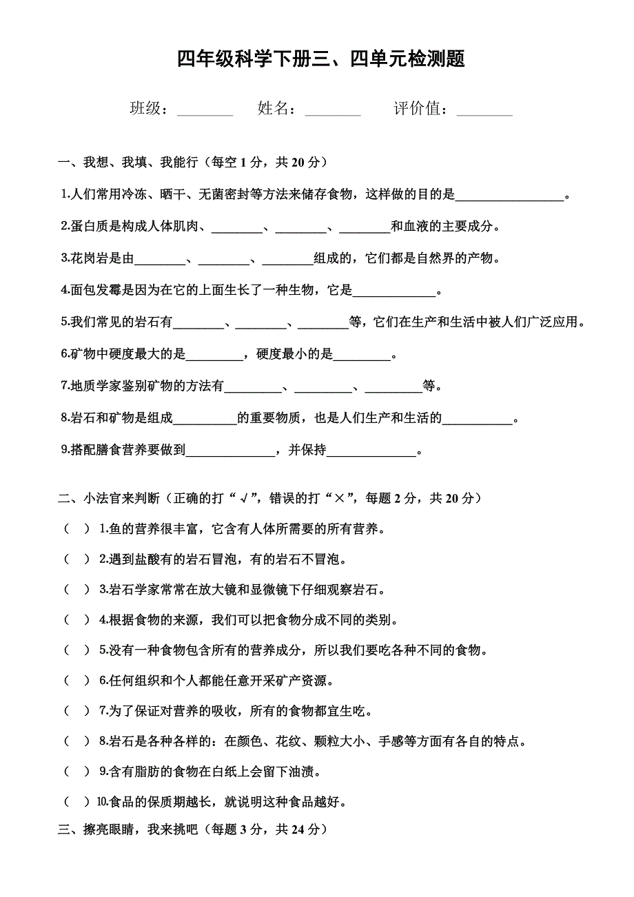 四年级科学下册三、四单元检测题.doc_第1页