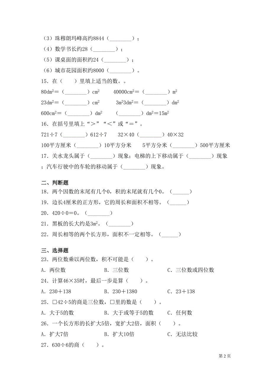 西师大版数学三年级下册期中考试试卷及答案(DOC 7页)_第2页