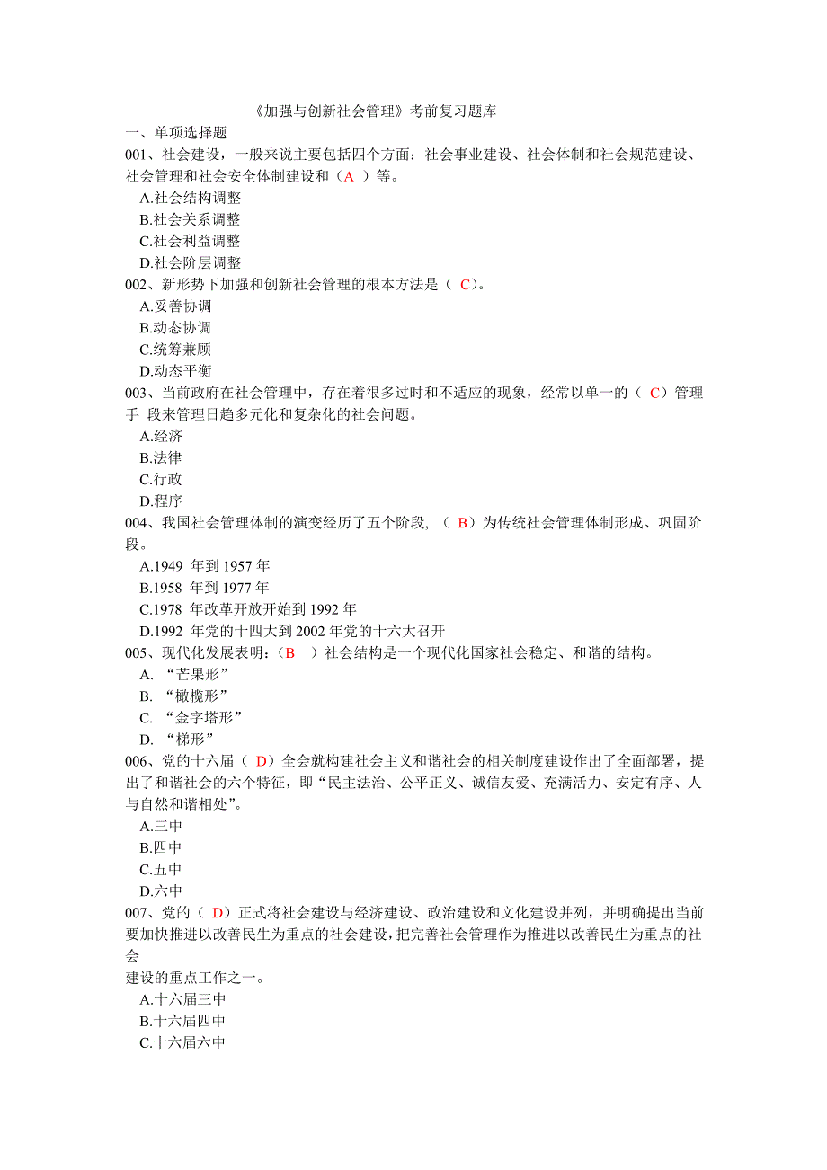 2012泉港区加强与创新社会管理题目及答案_第1页