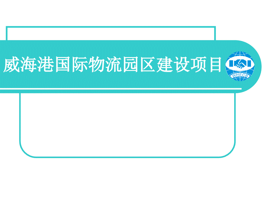 威海港国际物流园区建设项目招商书_第1页