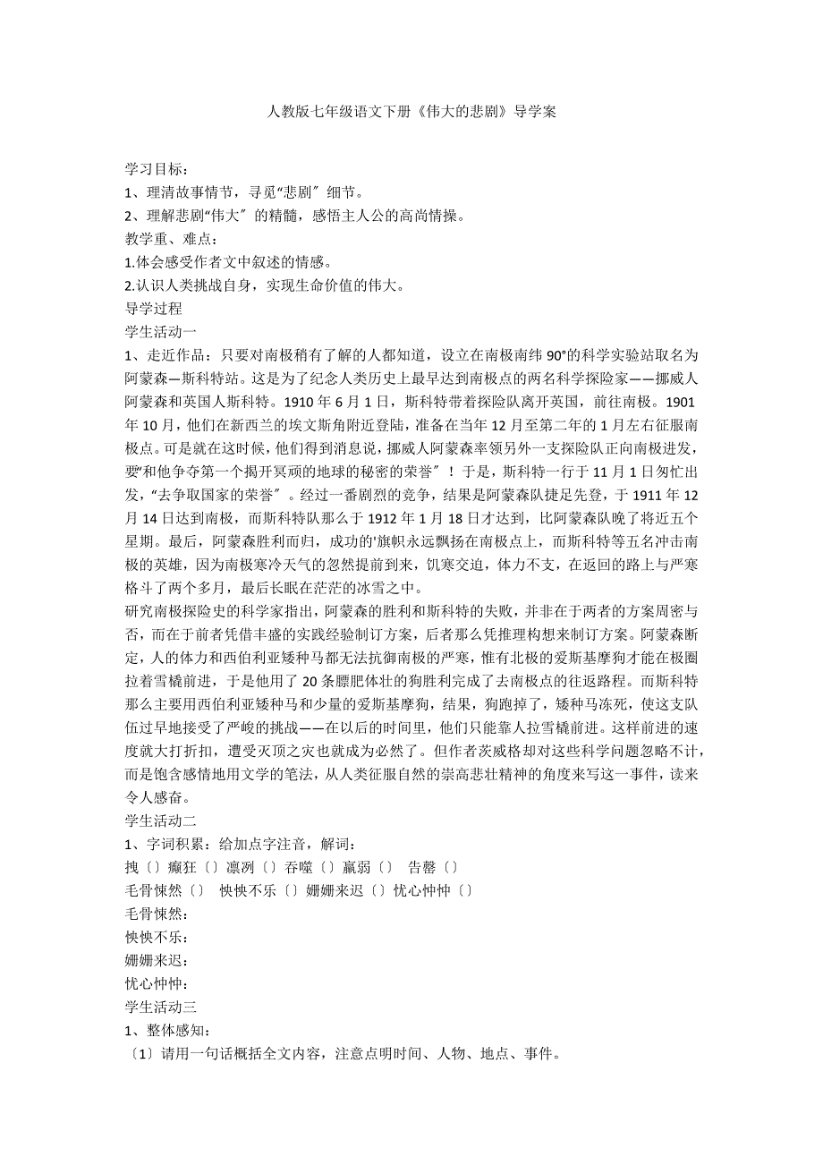 人教版七年级语文下册《伟大的悲剧》导学案_第1页