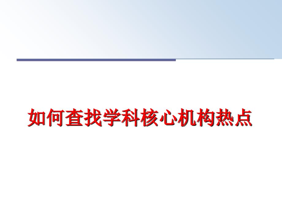 最新如何查找学科核心机构热点教学课件_第1页