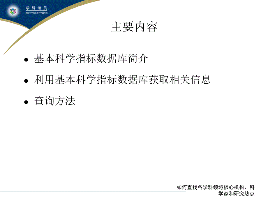 最新如何查找学科核心机构热点教学课件_第2页