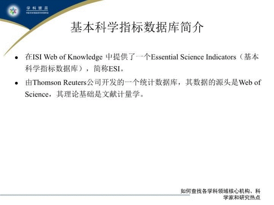 最新如何查找学科核心机构热点教学课件_第3页