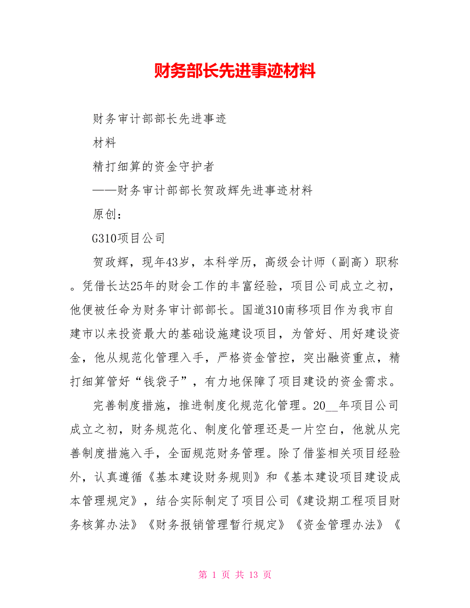 财务部长先进事迹材料_第1页