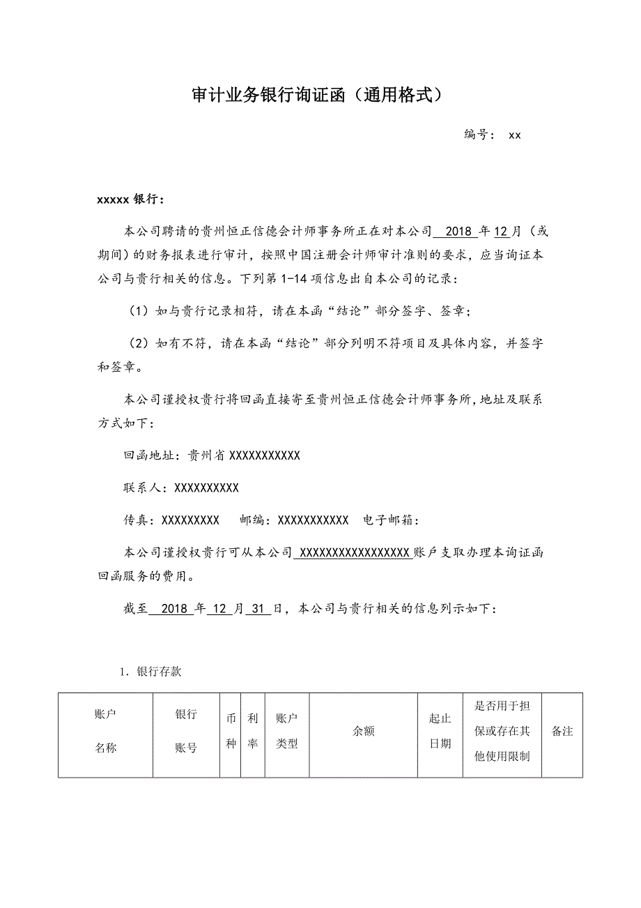 银行询证函模板_第1页