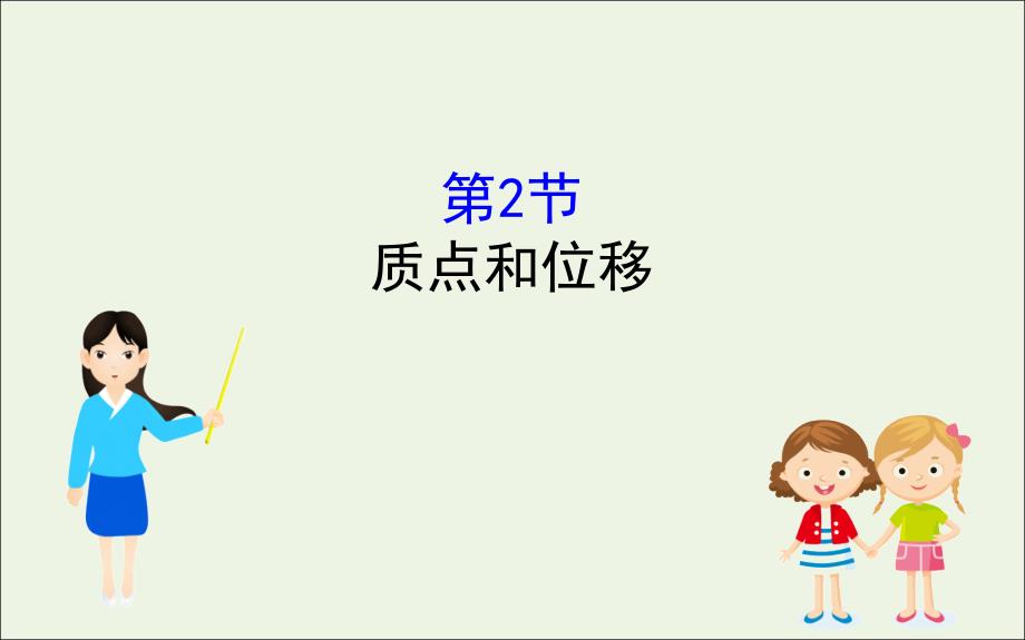 版新教材高中物理1.2质点和位移课件鲁科版必修110171176(数理化网)_第1页
