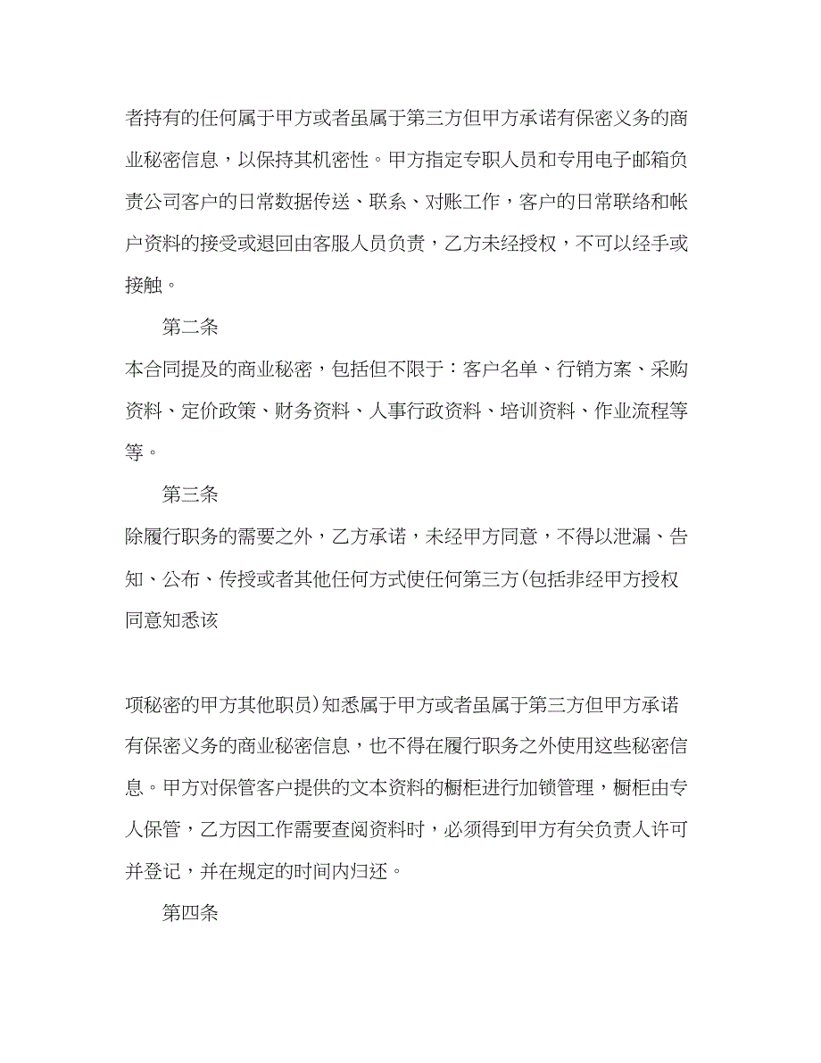 2023年职工隐私保密协议合同.docx_第2页