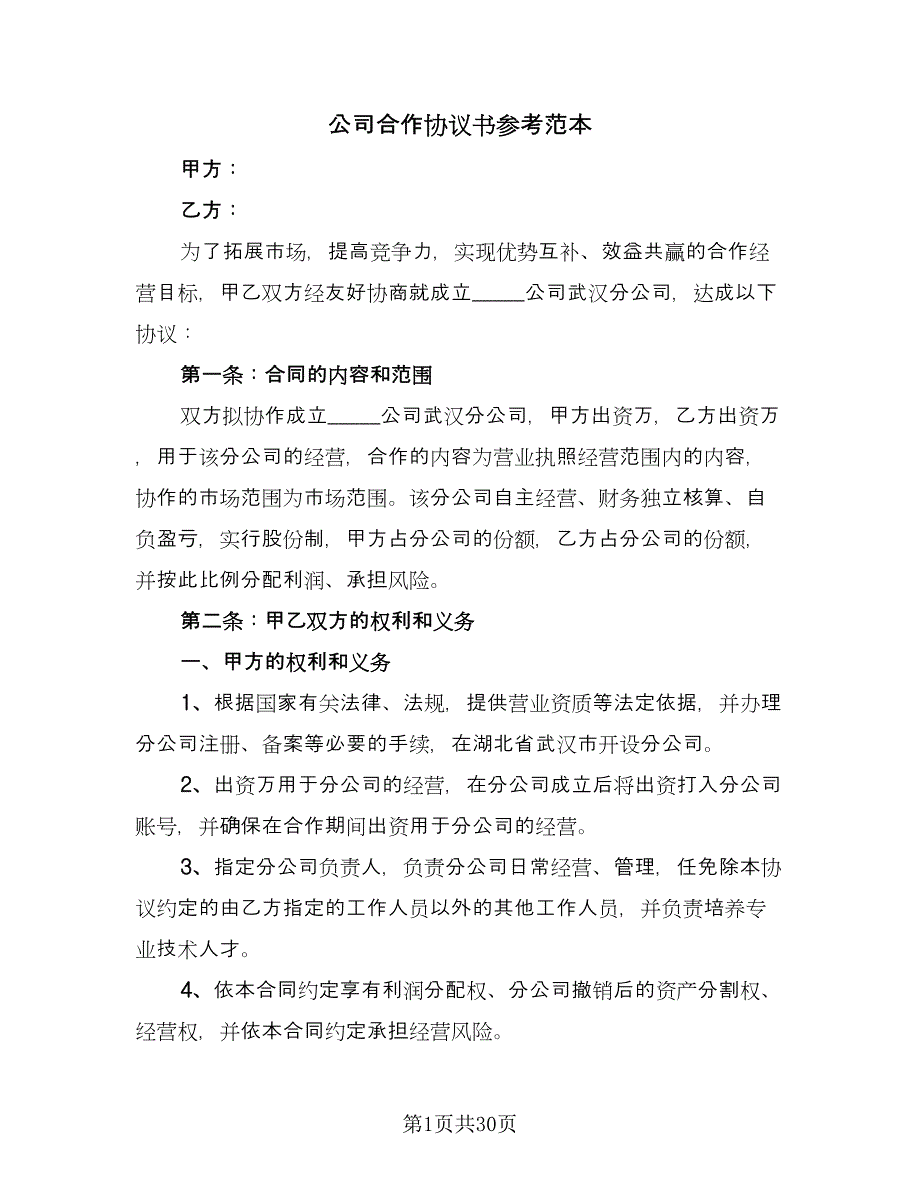 公司合作协议书参考范本（十篇）.doc_第1页