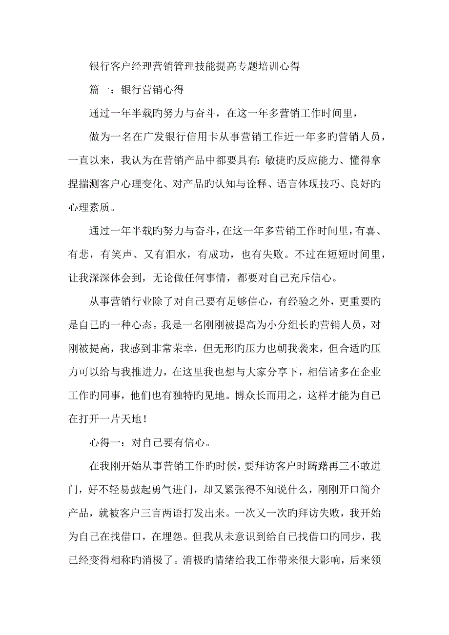 银行客户经理营销管理技能提升专题培训心得_第1页