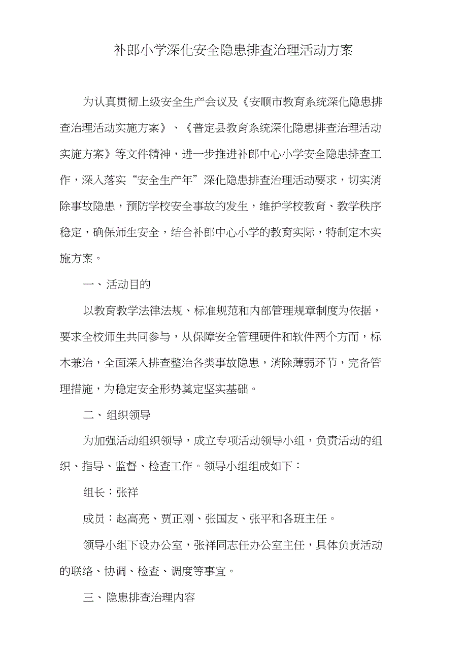 补郎小学深化安全隐患排查治理活动方案_第1页