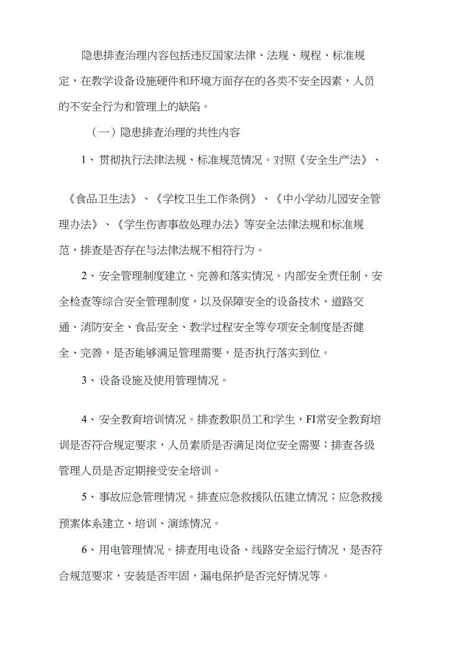 补郎小学深化安全隐患排查治理活动方案_第2页