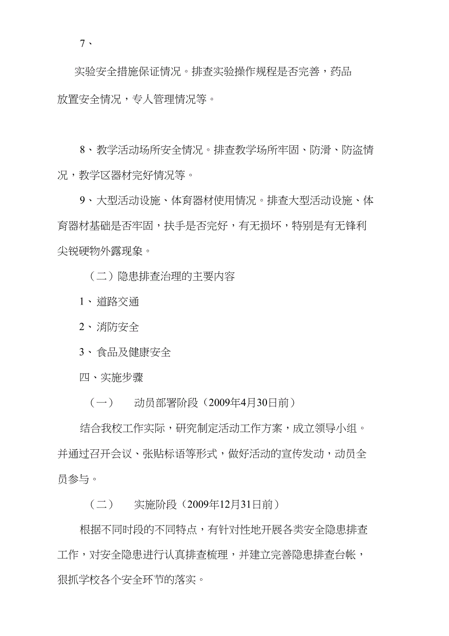 补郎小学深化安全隐患排查治理活动方案_第3页