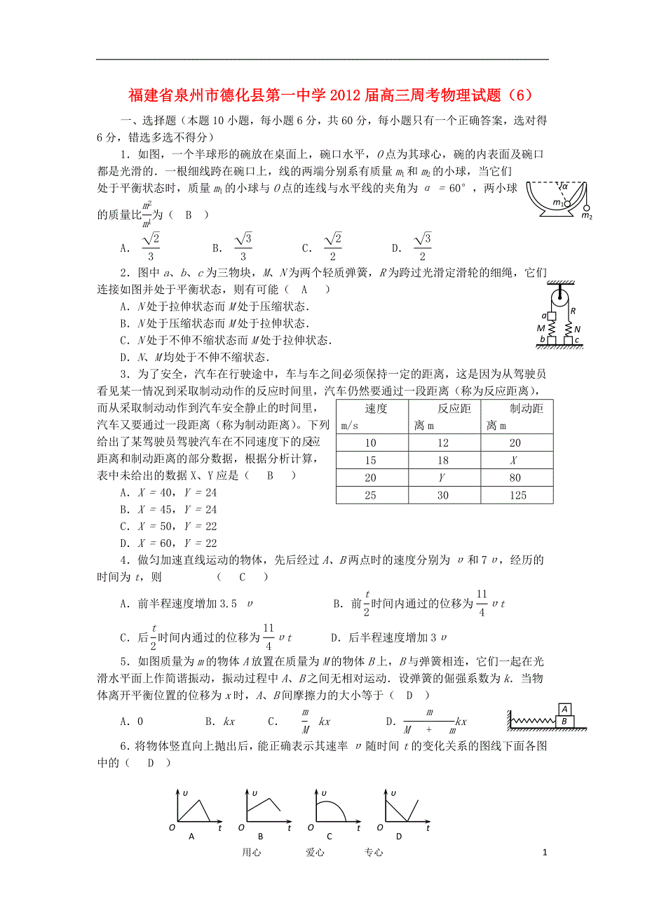 福建省泉州市德化县第一中学高三理综周考试题6物理部分新人教版_第1页