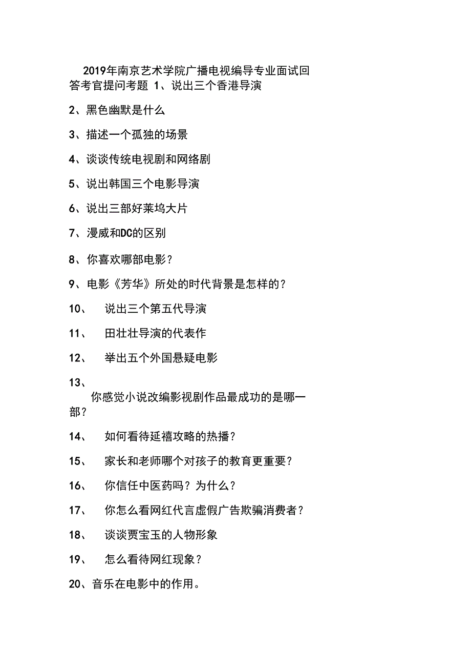 2019年南京艺术学院广播电视编导专业面试回答考官提问考题_第1页