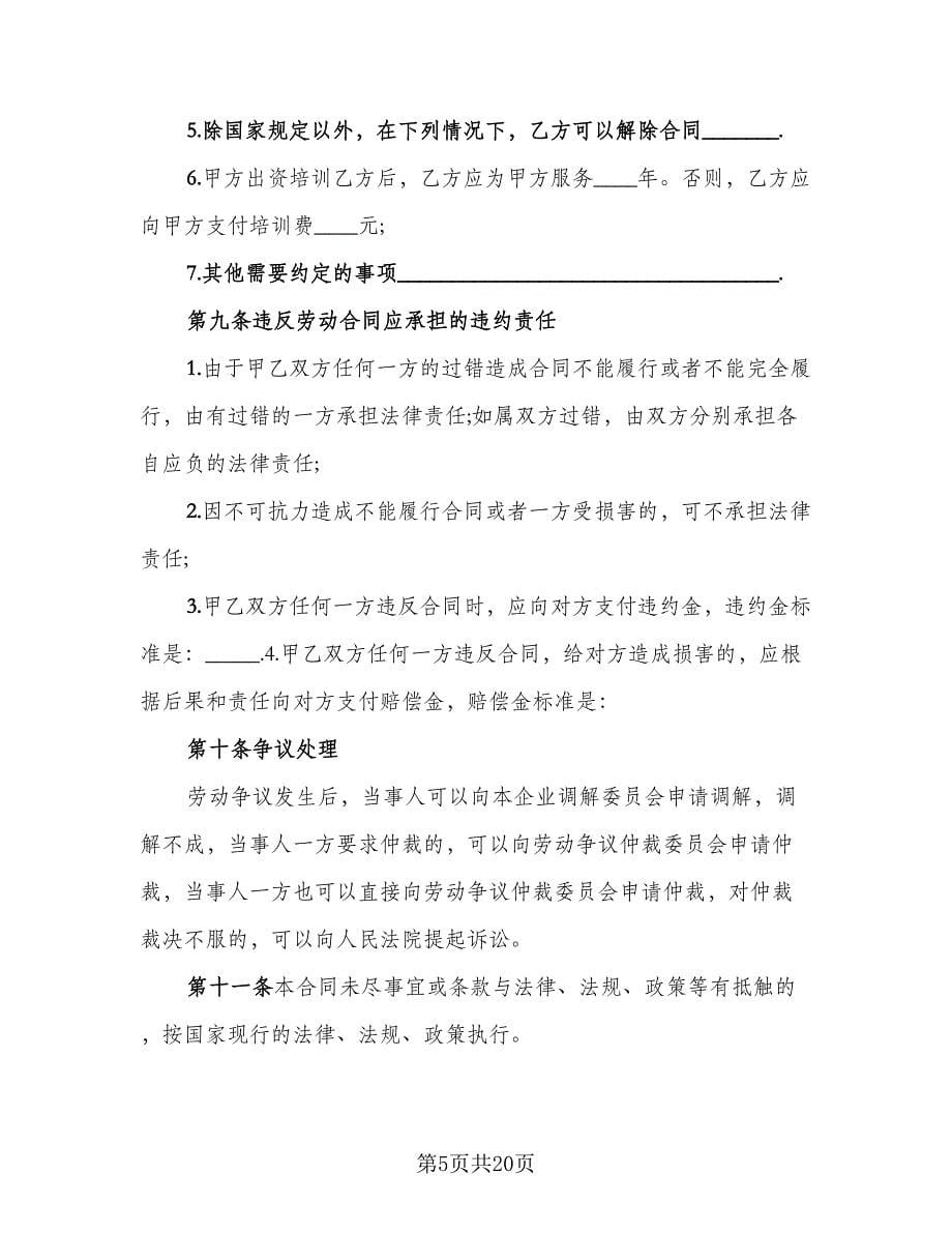 私营企业劳动合同模板（三篇）.doc_第5页