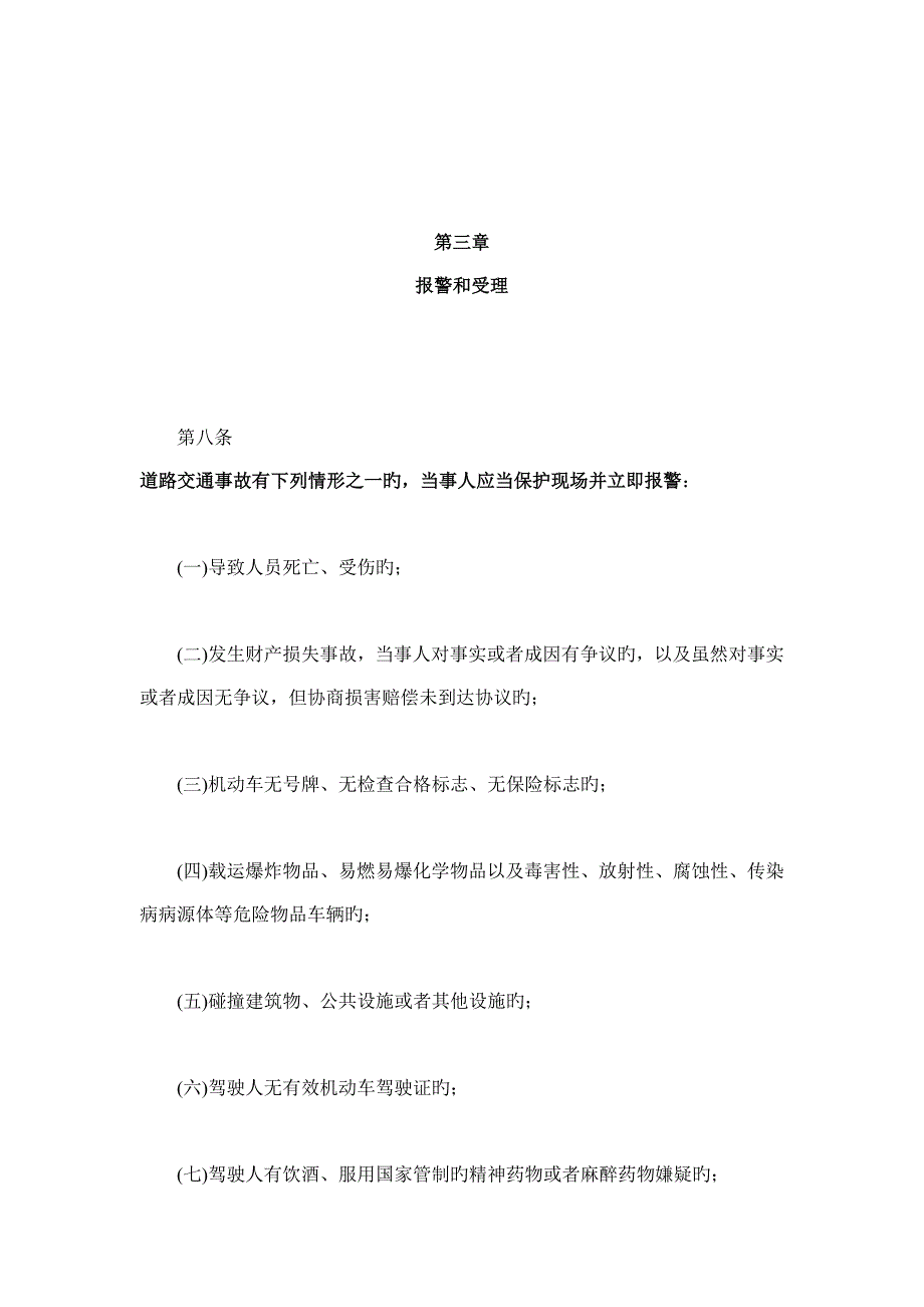 道路交通事故处理程序规定_第3页