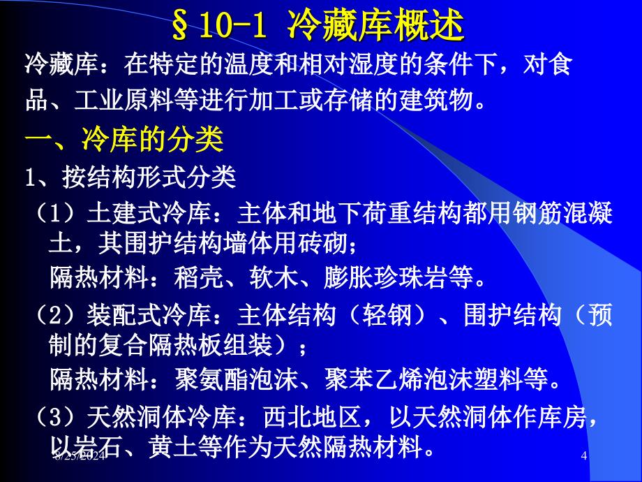 《制冷技术与应用》电子.ppt_第4页