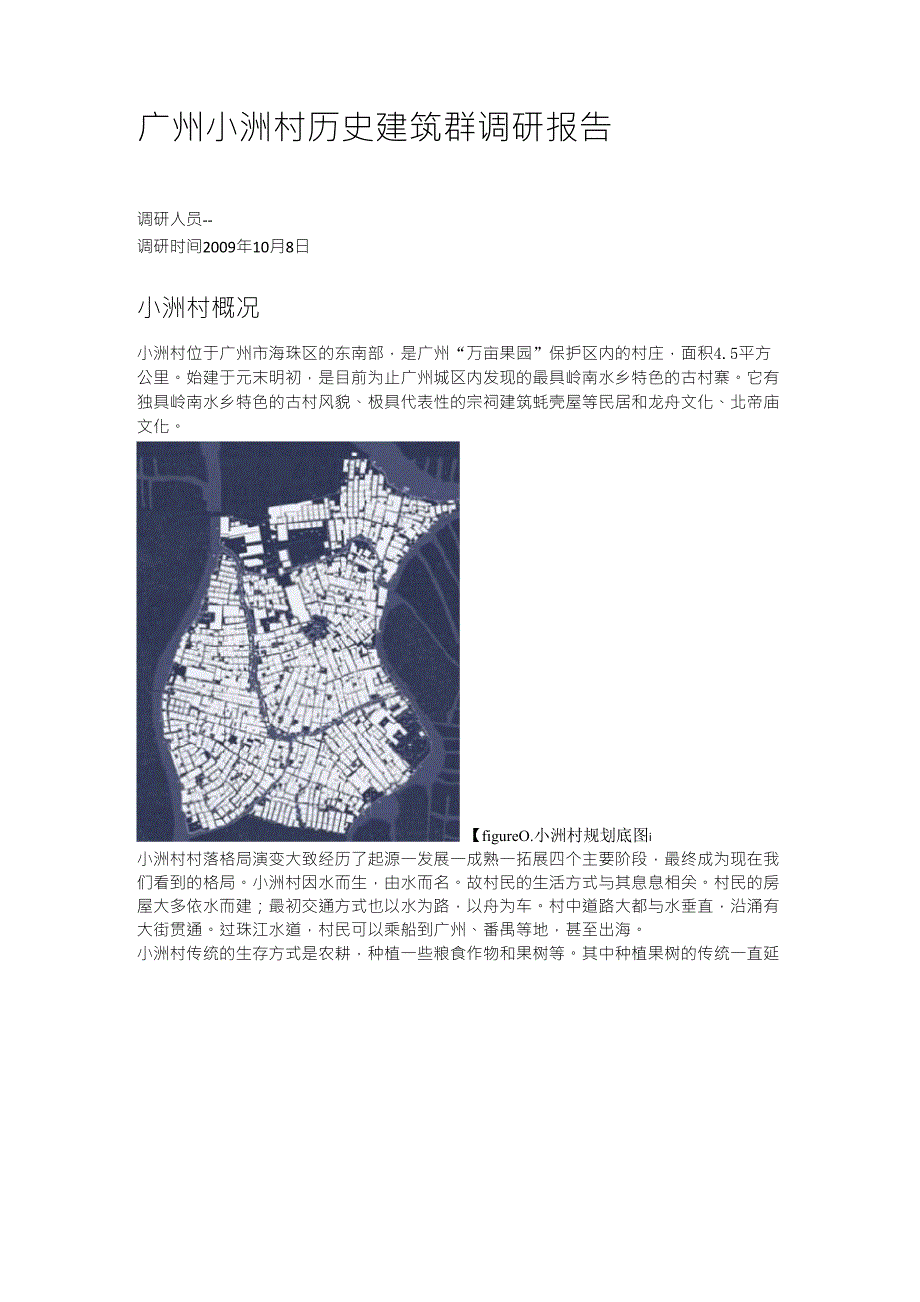 广州小洲村历史建筑群调研报告_第1页