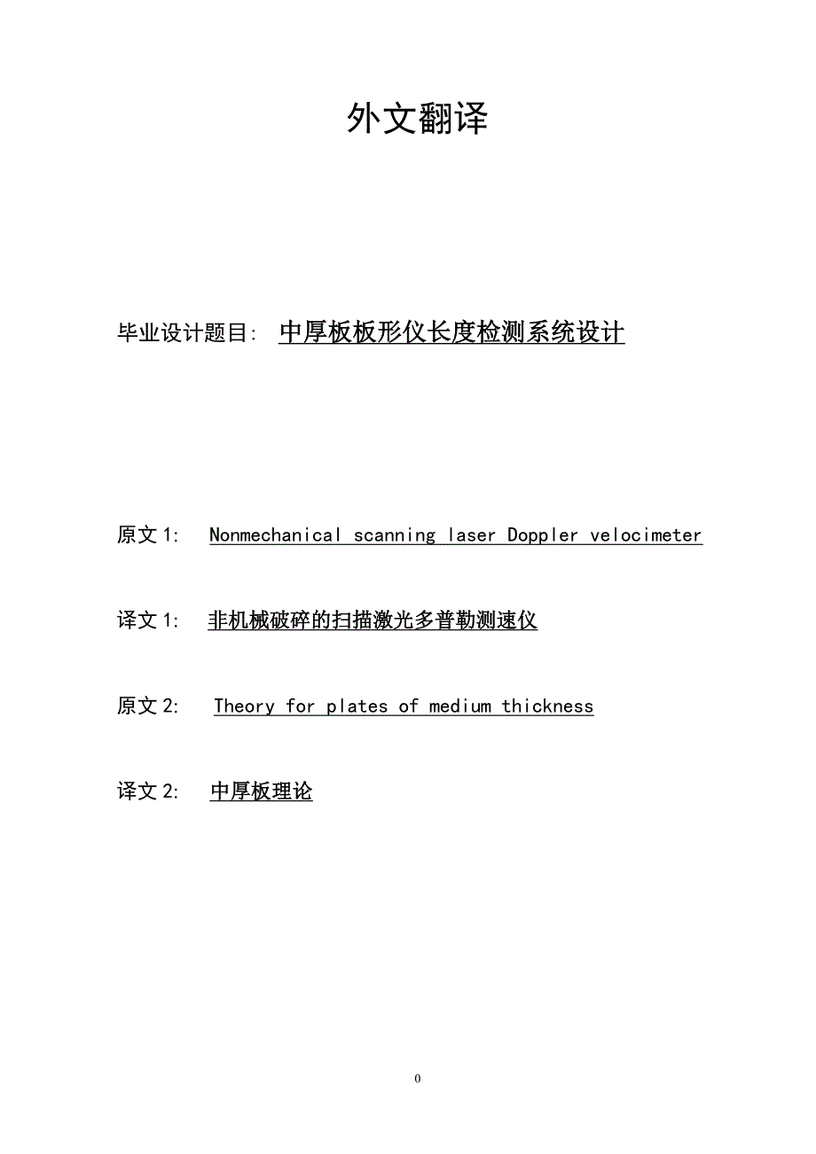 非机械性激光多普勒测速仪的二维速度测量外文文献翻译@中英文翻译@外文翻译_第1页