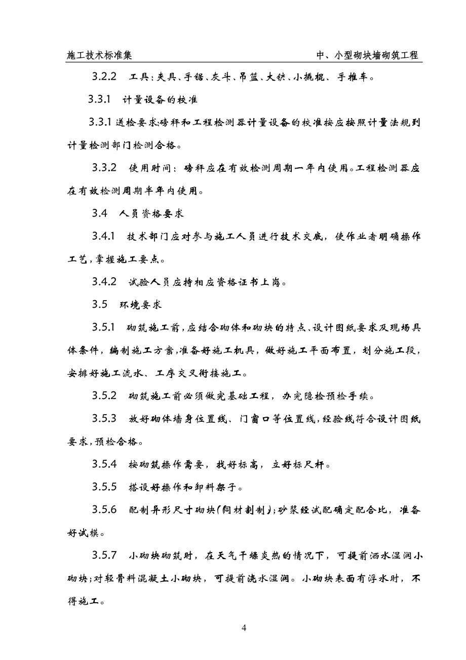 中、小型砌块墙砌筑工程_第4页