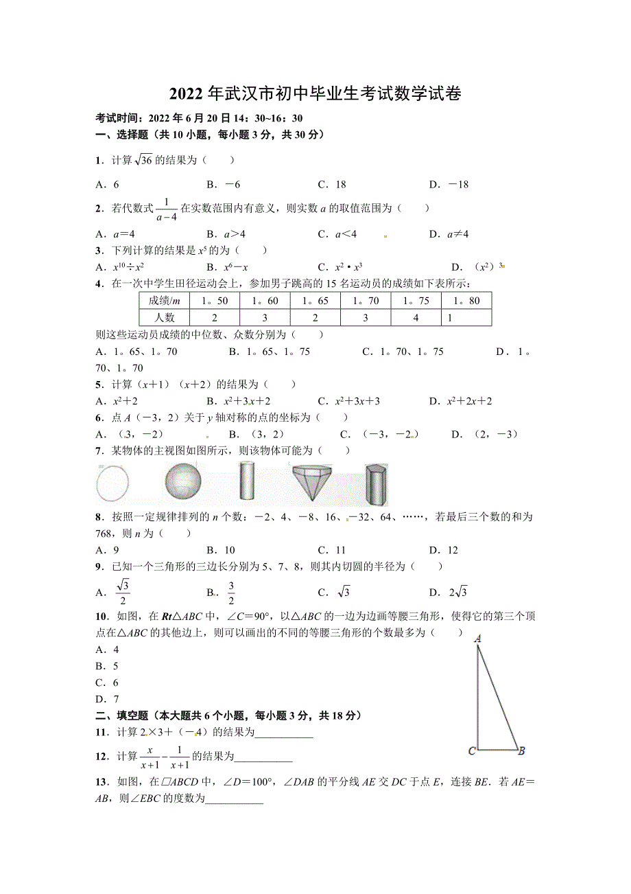 2022年武汉市中考数学试卷及答案_第1页