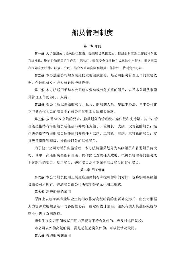 船员管理制度.docx