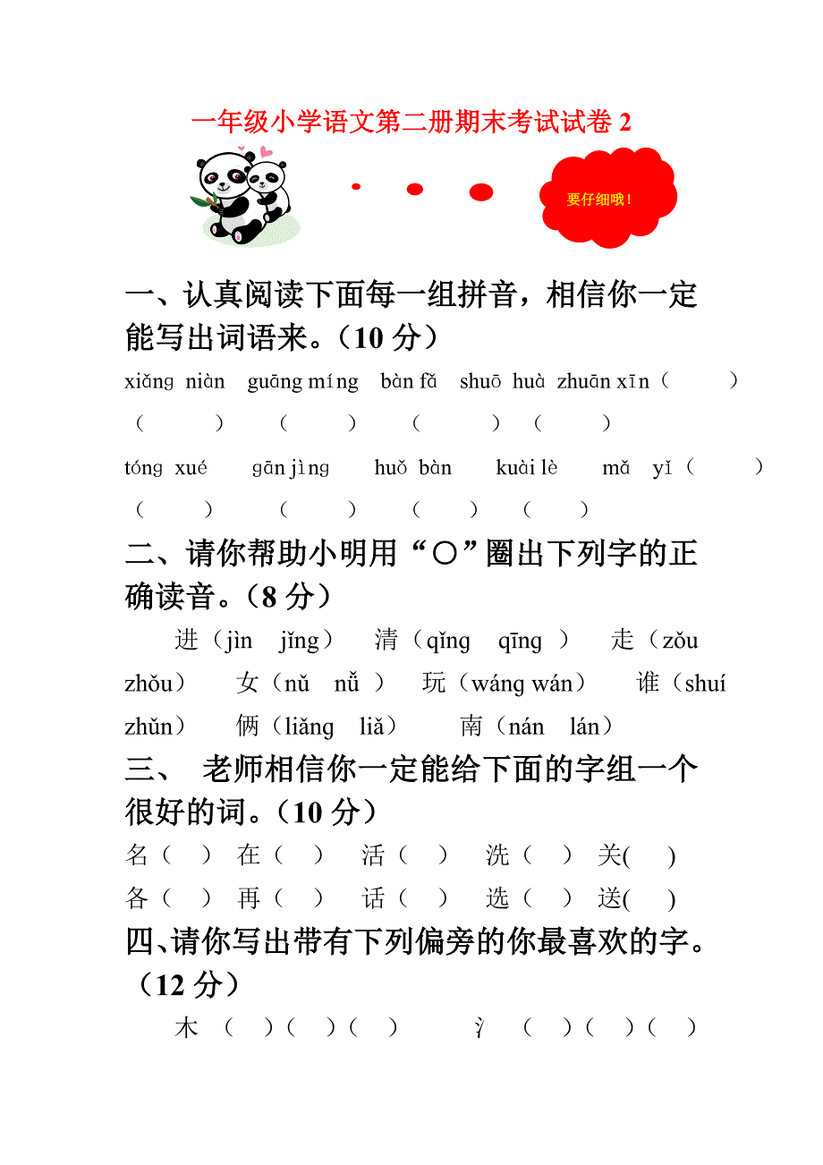 小学一年级下册语文期末试卷2.doc_第1页