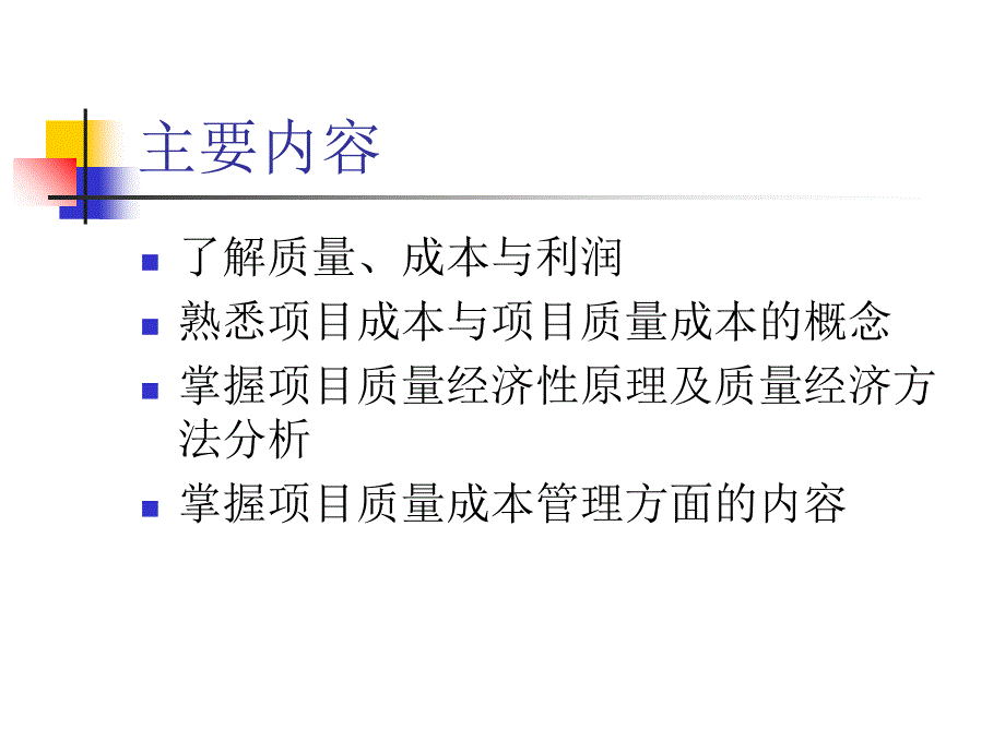 项目质量经济概述_第2页