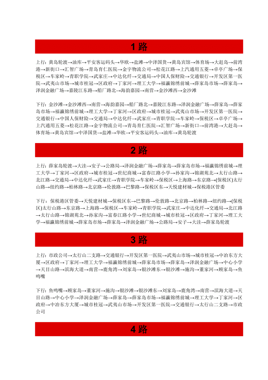 青岛开发区(黄岛)公交线路(含隧道).doc_第1页