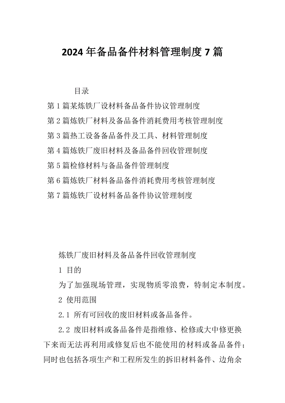 2024年备品备件材料管理制度7篇_第1页