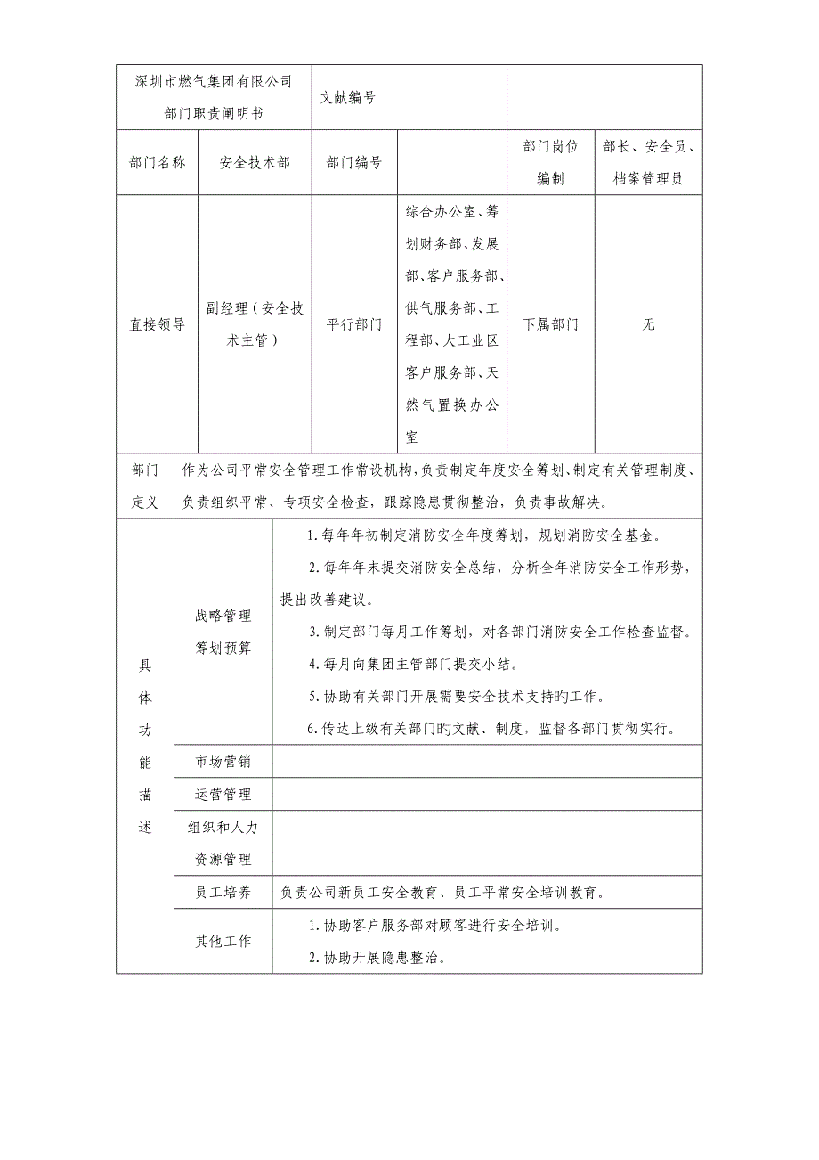 深圳市燃气集团有限公司部门部门职责专项说明书安全重点技术部_第1页