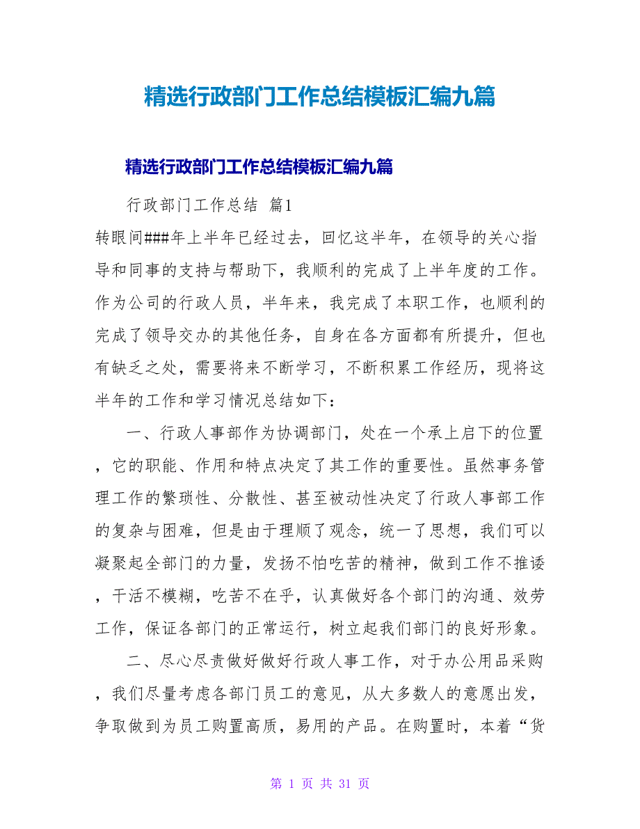 精选行政部门工作总结模板汇编九篇.doc_第1页