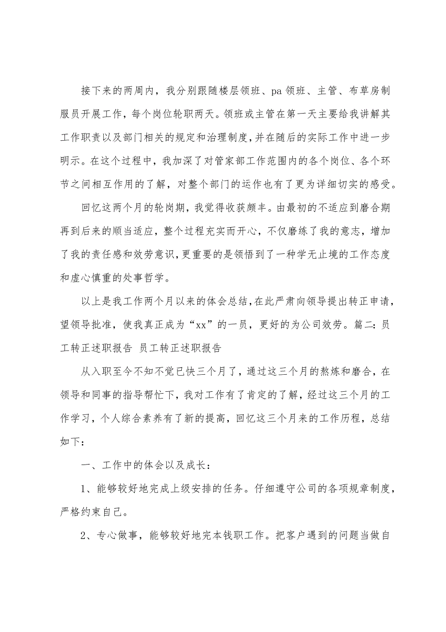 酒店员工转正述职报告.docx_第2页